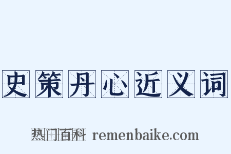 史策丹心近义词是什么意思的图片